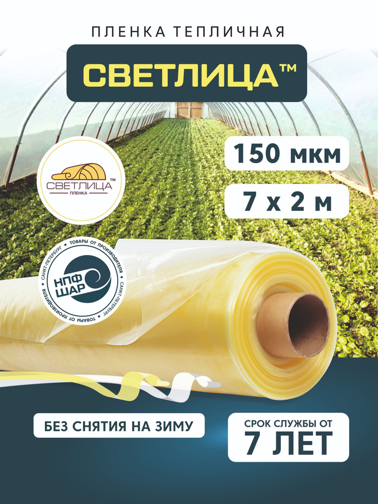 Пленка Светлица для теплиц и парников 7x2м, 150 мкм, многолетняя, тепличная #1