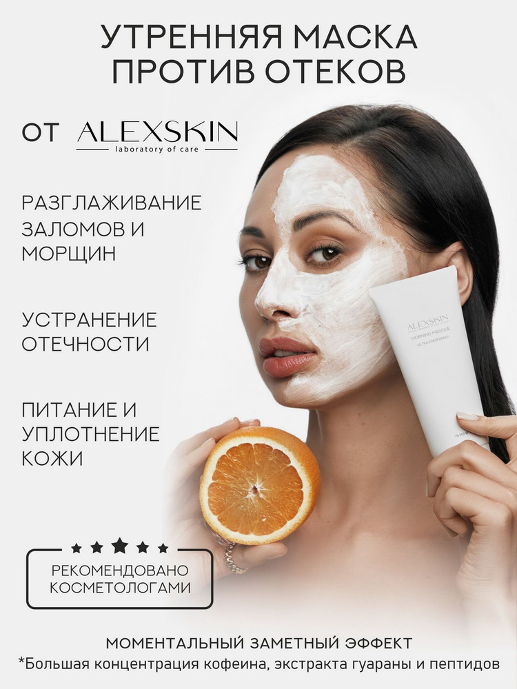Утренняя маска Alexskin Morning Masque от отёков с дренажным эффектом, 75 мл #1