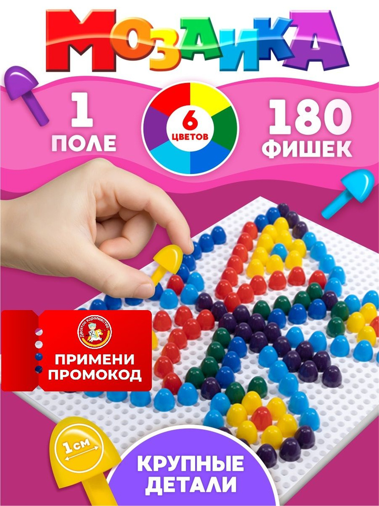 Детская мозаика (6 цветов, 1 поле) 180 элементов (развивающая мозаика для малышей) Десятое королевство #1