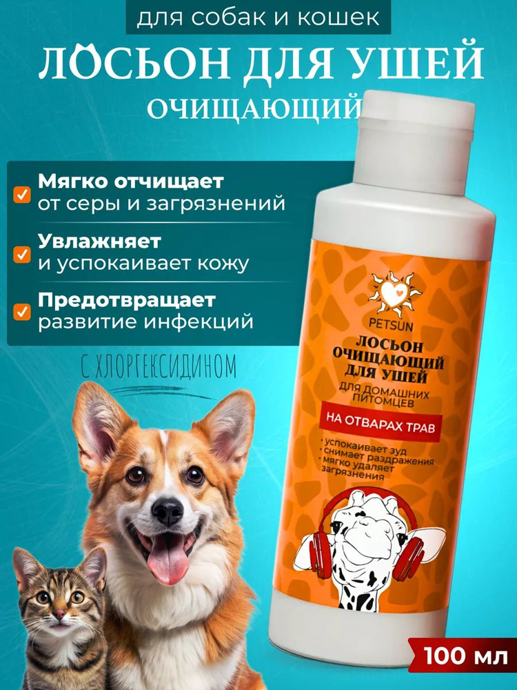 Очищающий лосьон для ушей собак и кошек 100 мл #1