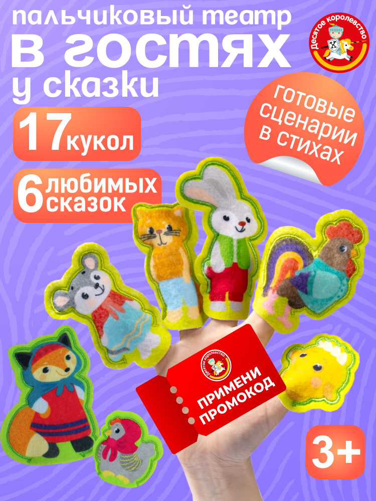 Пальчиковый кукольный театр для детей "В гостях у сказки" (17 кукол) Десятое королевство #1