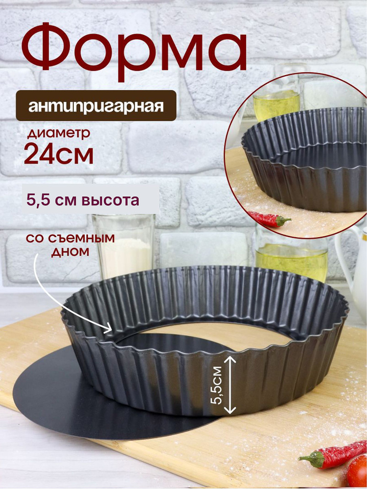 Форма для выпечки 24*5,5/толстостенная / форма для запекания, съёмное дно, #1
