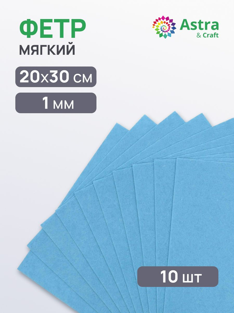 Фетр для рукоделия мягкий, 1 мм, 20х30 см, 10 шт, Astra&Craft #1