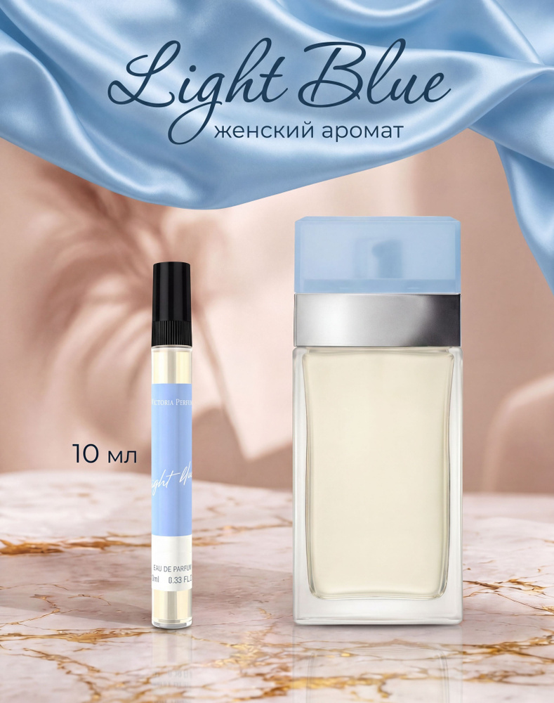 Духи женские стойкие Light Blue 10 мл #1