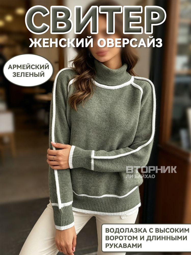 Свитер свитер женский оверсайз #1