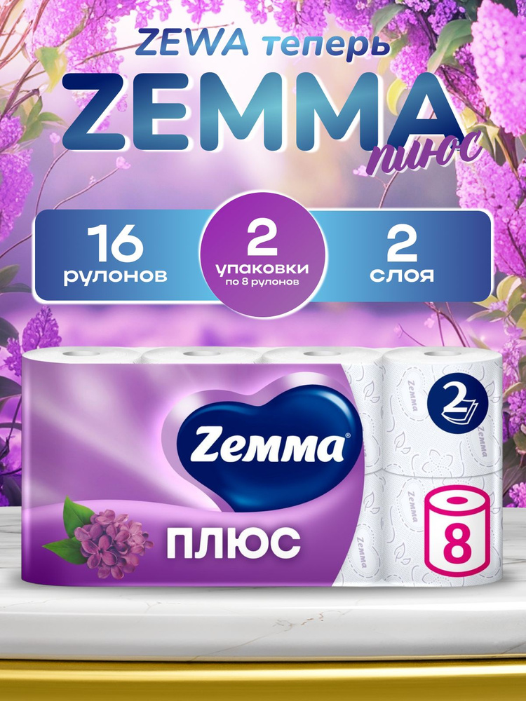 Туалетная бумага Zewa/Zemma Плюс Сирень, 2 слоя, 16 рулонов (2 упаковки по 8 рулонов) #1