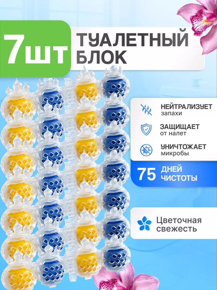 Блок для унитаза подвесной, цветочная свежесть, набор 7 шт, очиститель туалета #1