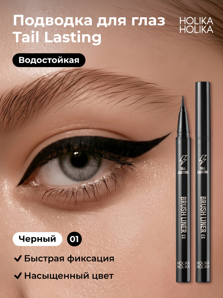 Holika Holika Водостойкая подводка фломастер для глаз 01 черная