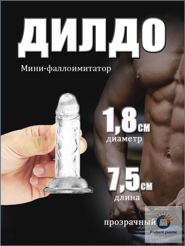 Фаллоимитатор, 7.5см #1