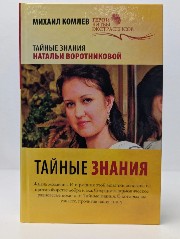 Герои битвы экстрасенсов. Тайные знания Натальи Воротниковой | Комлев Михаил Сергеевич | Книга б/у #1