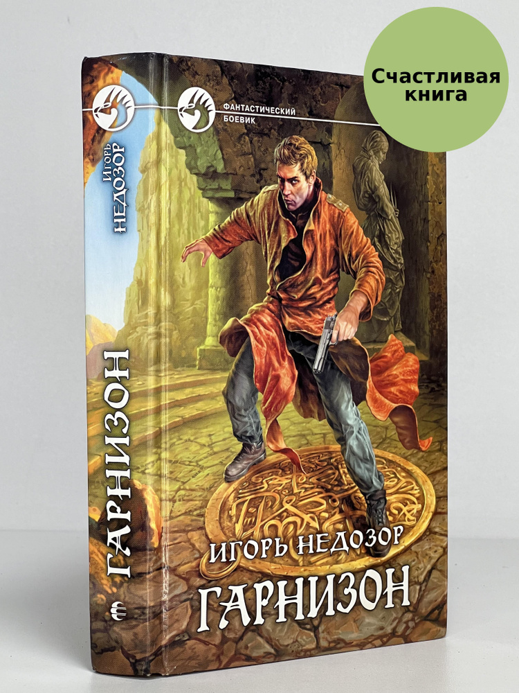 Гарнизон | Недозор Игорь #1
