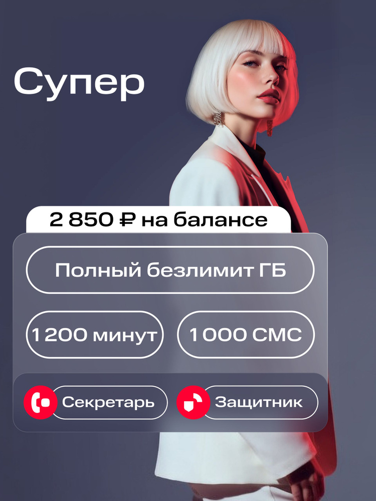 Sim-карта МТС баланс 2850 руб. тариф Супер с безлимитным интернетом и др. тарифы на выбор #1