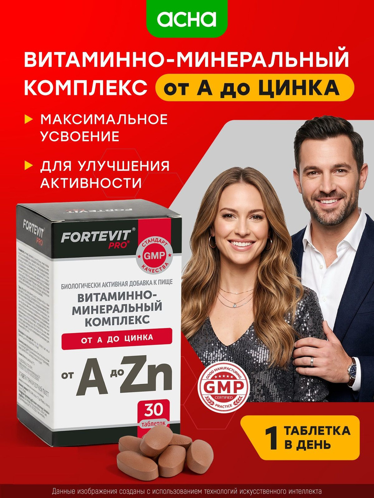 Витаминно-минеральный комплекс для энергии, здоровья и иммунитета от А до Zn 30 таблеток Fortevit PRO #1