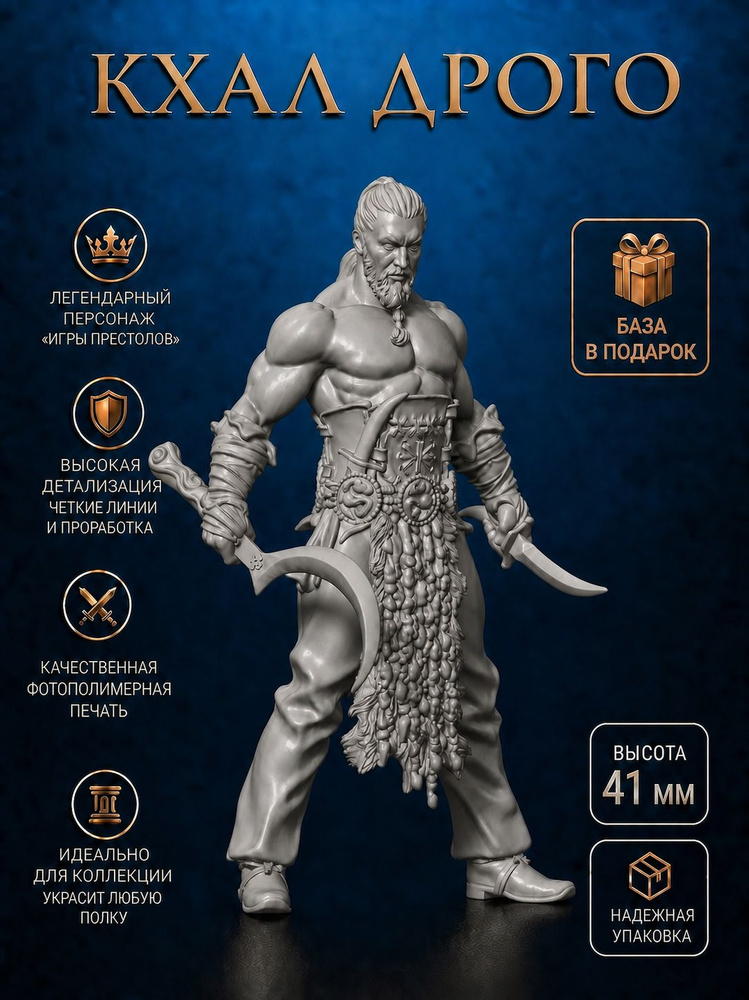 Игра престолов (Game of Thrones), миниатюра Кхал Дрого фракция дотракийцы. #1