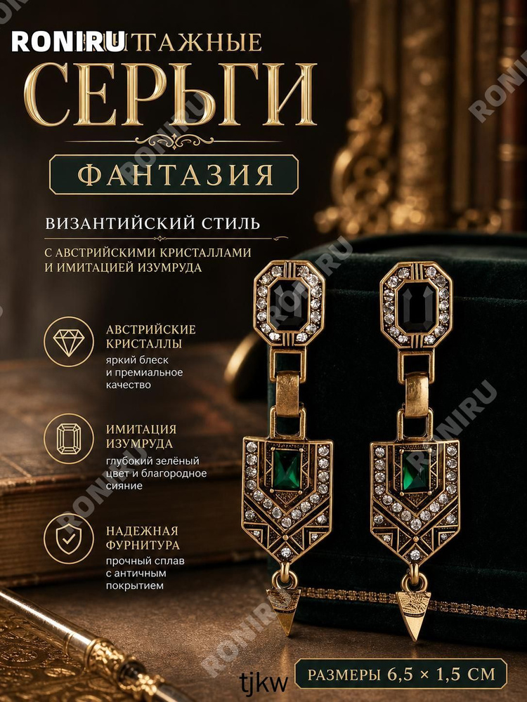 Винтажные серьги Фантазия , византийский стиль с австрийскими кристаллами и имитацией изумруда, размеры #1