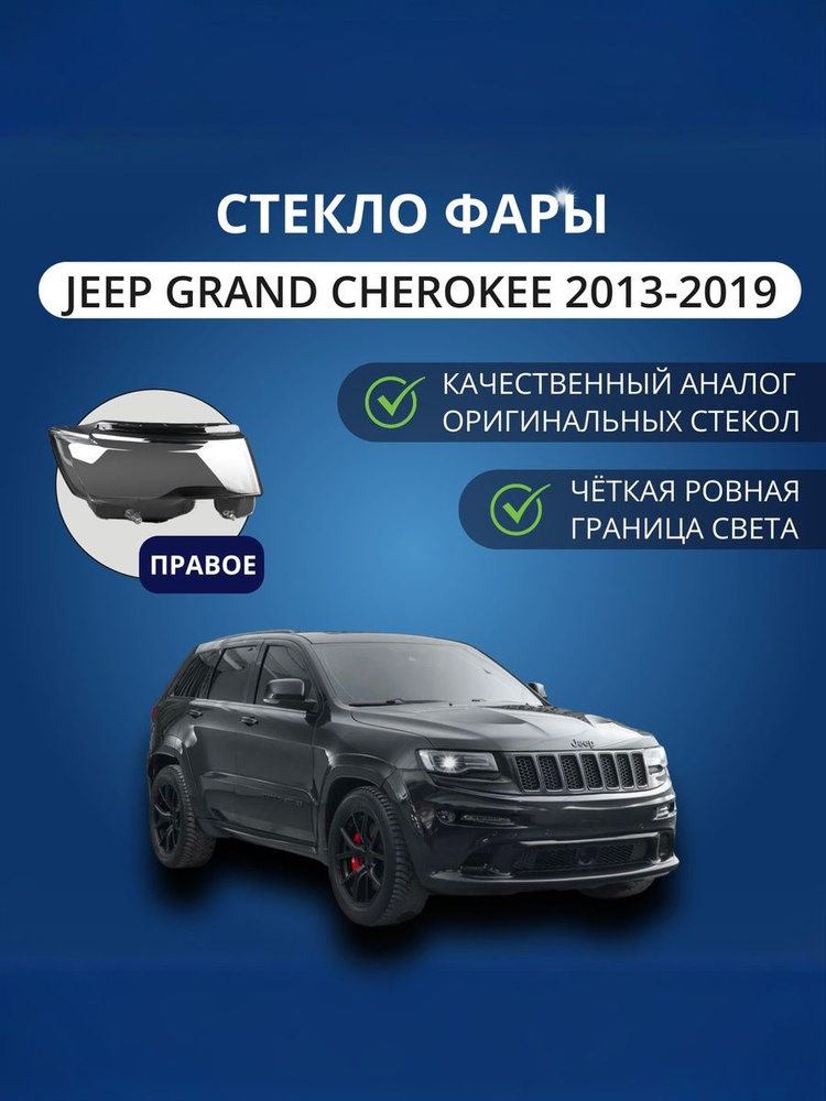 Стекло фары GNX для Jeep Grand Cherokee (2013-2022), правое, поликарбонат #1