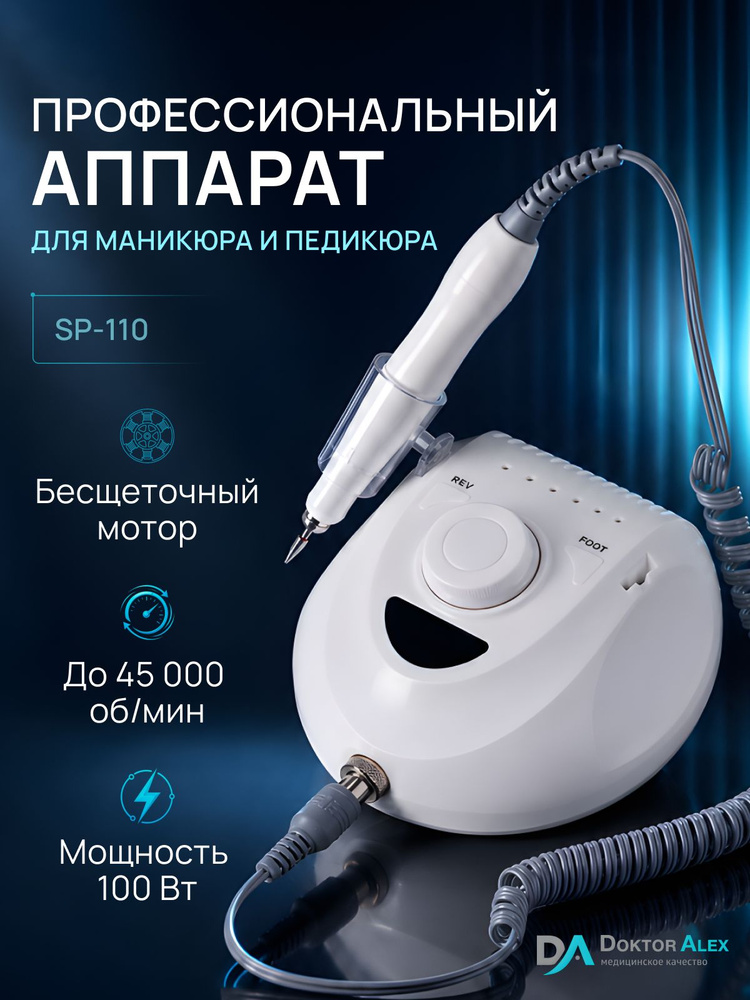 Dr.Alex Аппарат для маникюра и педикюра SP-110, бесщеточный, 45 тыс.об., 100 Вт. #1