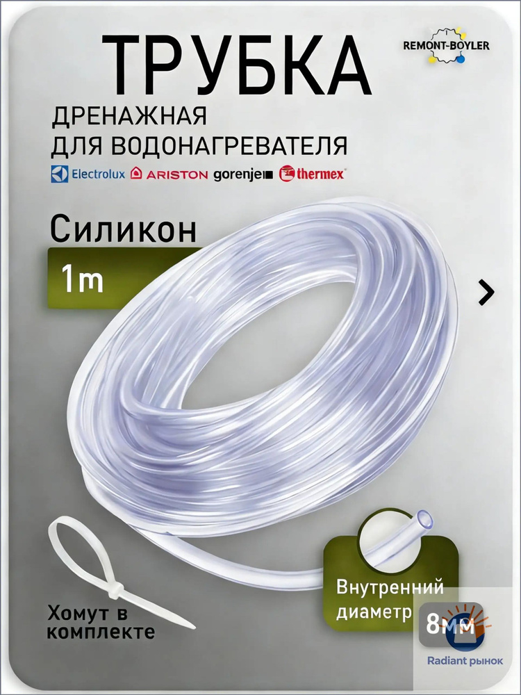 Качественный шланг для дренажа, длиной 1 м, с внутренним сечением 8 мм, применяемый к выпускному клапану #1