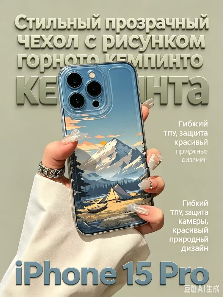 Прозрачный чехол для Айфон 15 Pro с принтом гор и кемпинговой палаткой #1