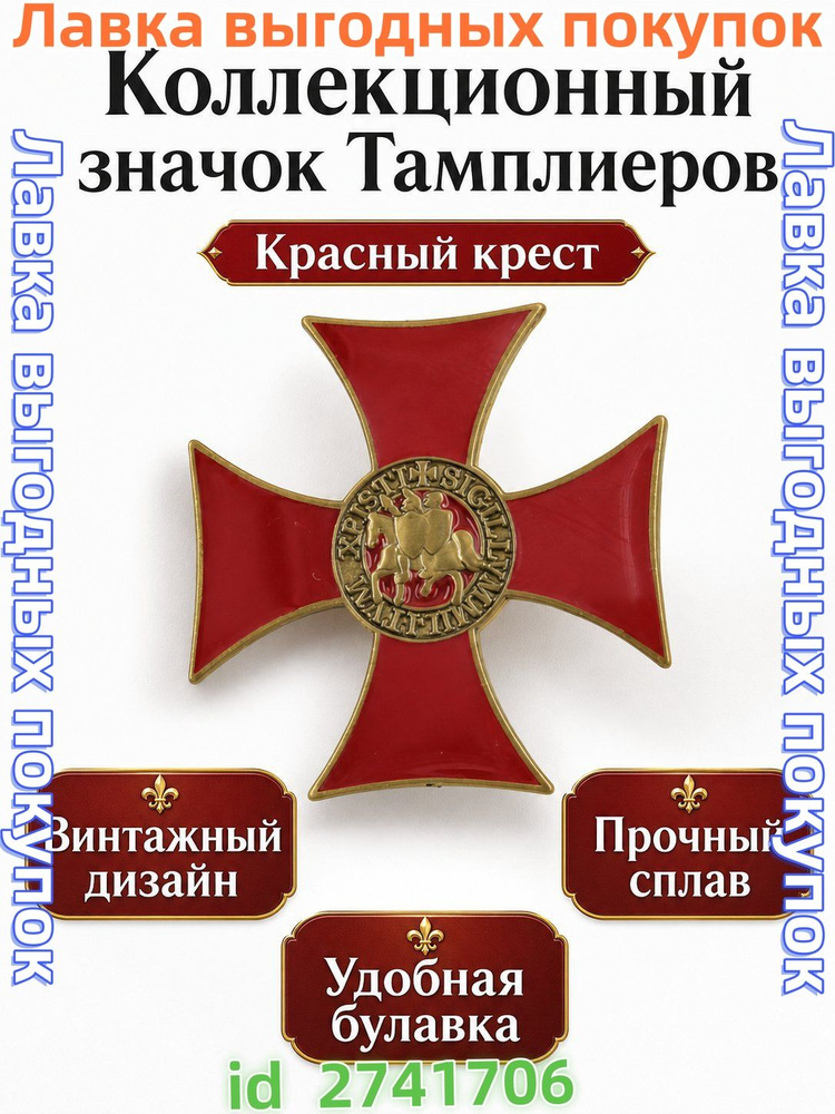 Коллекционный значок с эмалью в стиле тамплиеров: красный крест с золотым рельефом всадников, латинская #1