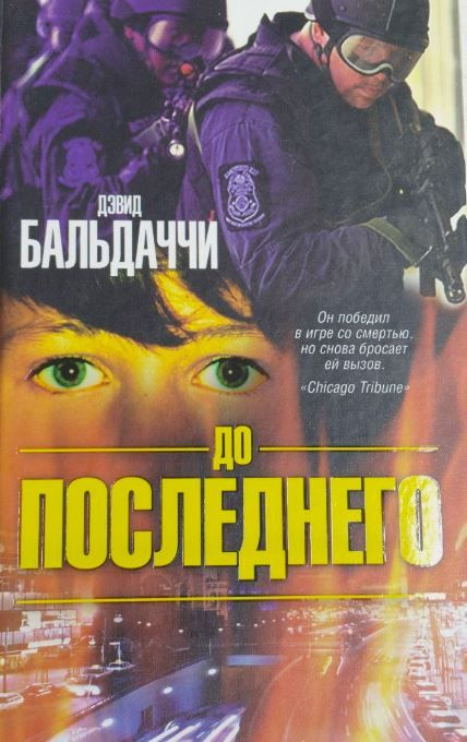 Дэвид Бальдаччи. До последнего #1