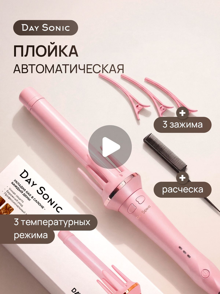 PRO Плойка Day Sonic ICON Curl 2.0 XN-388P, для завивки волос автоматическая, стайлер #1