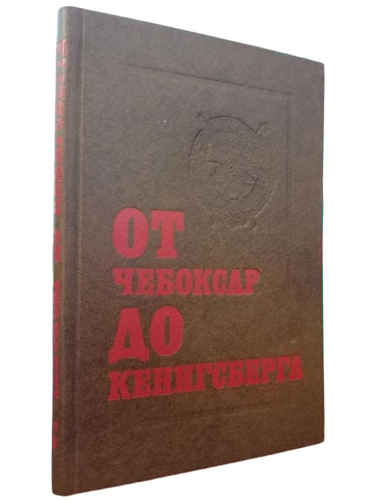 От Чебоксар до Кенигсберга #1
