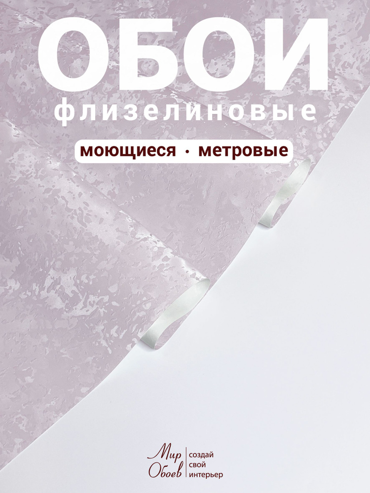 Обои Винил на флизелине 10.05 м, 1.06 м #1