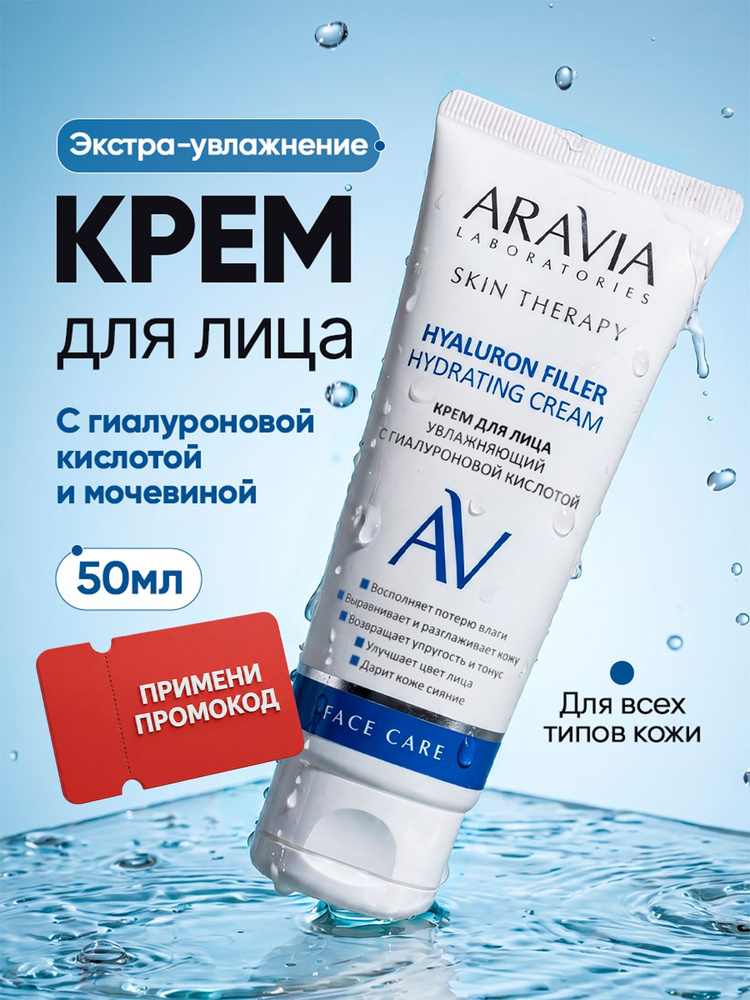 ARAVIA Laboratories Крем для лица увлажняющий с гиалуроновой кислотой антивозрастной Hyaluron Filler #1