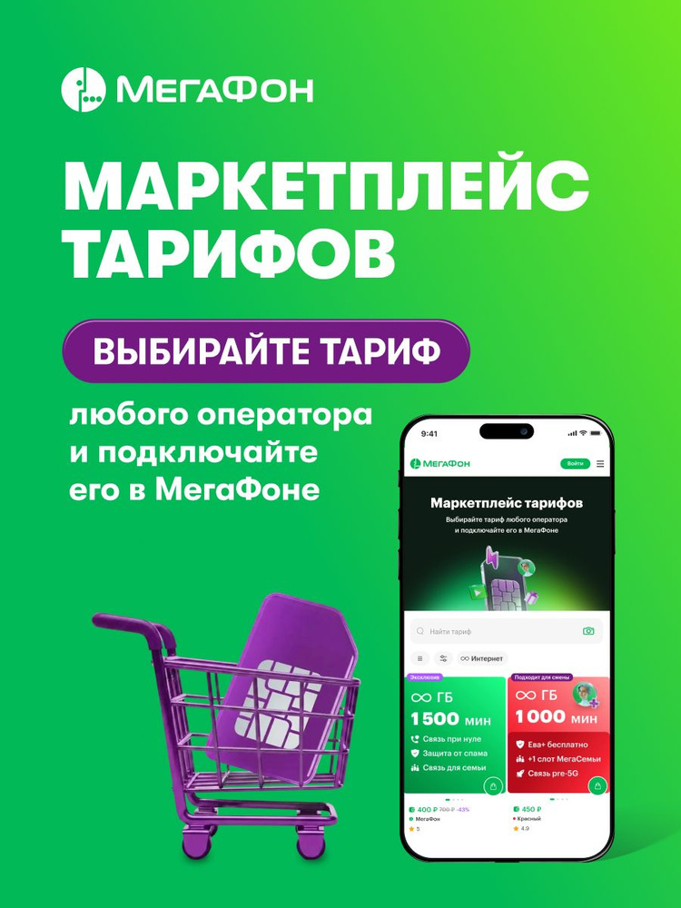 Сим-карта МегаФон Маркетплейс тарифов (Выбор региона) #1
