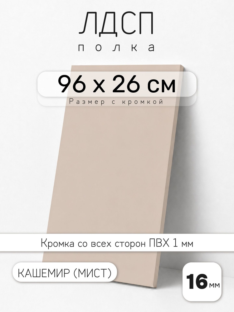 ЛДСП Кашемир (Мист) 96 х 26 см. Мебельный щит. Полка для шкафа, кухни и корпусной мебели с кромкой #1