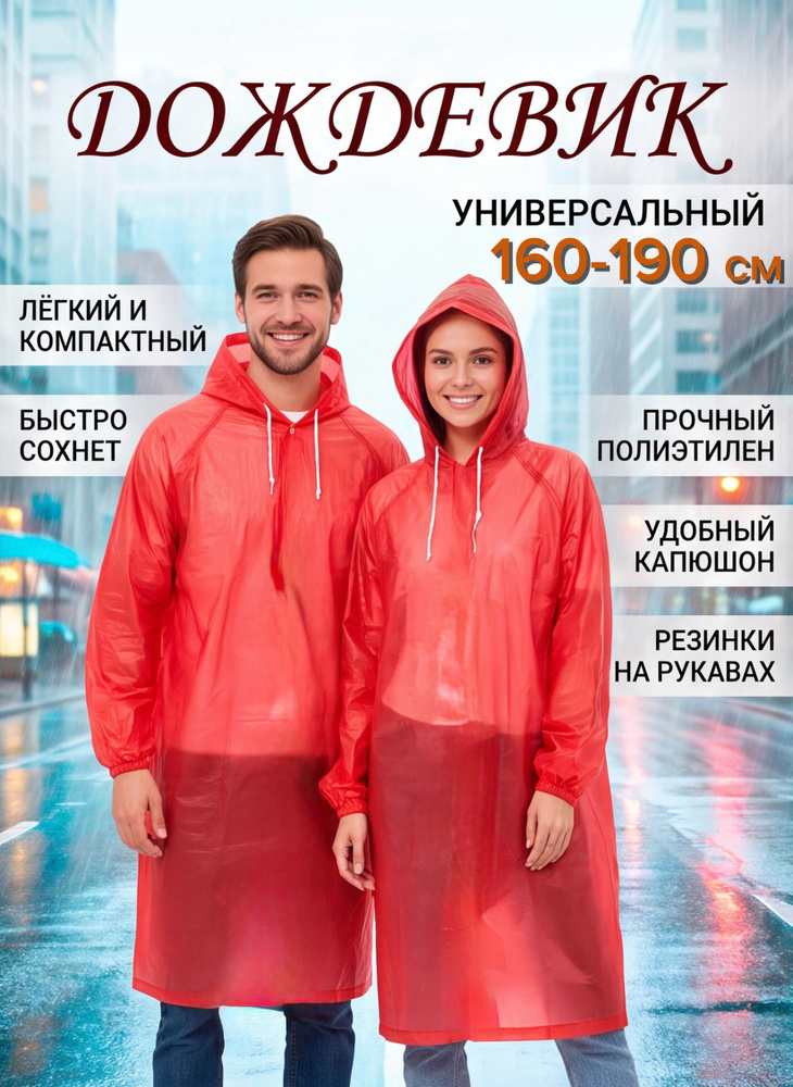 Дождевик #1