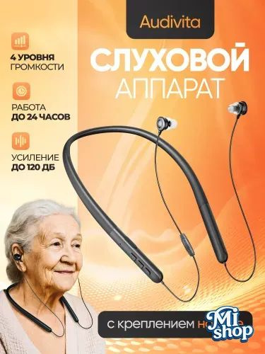 Слуховой аппарат с креплением на шее Audivita, чёрный, для пожилых и слабослышащих, 10 насадок в комплекте #1