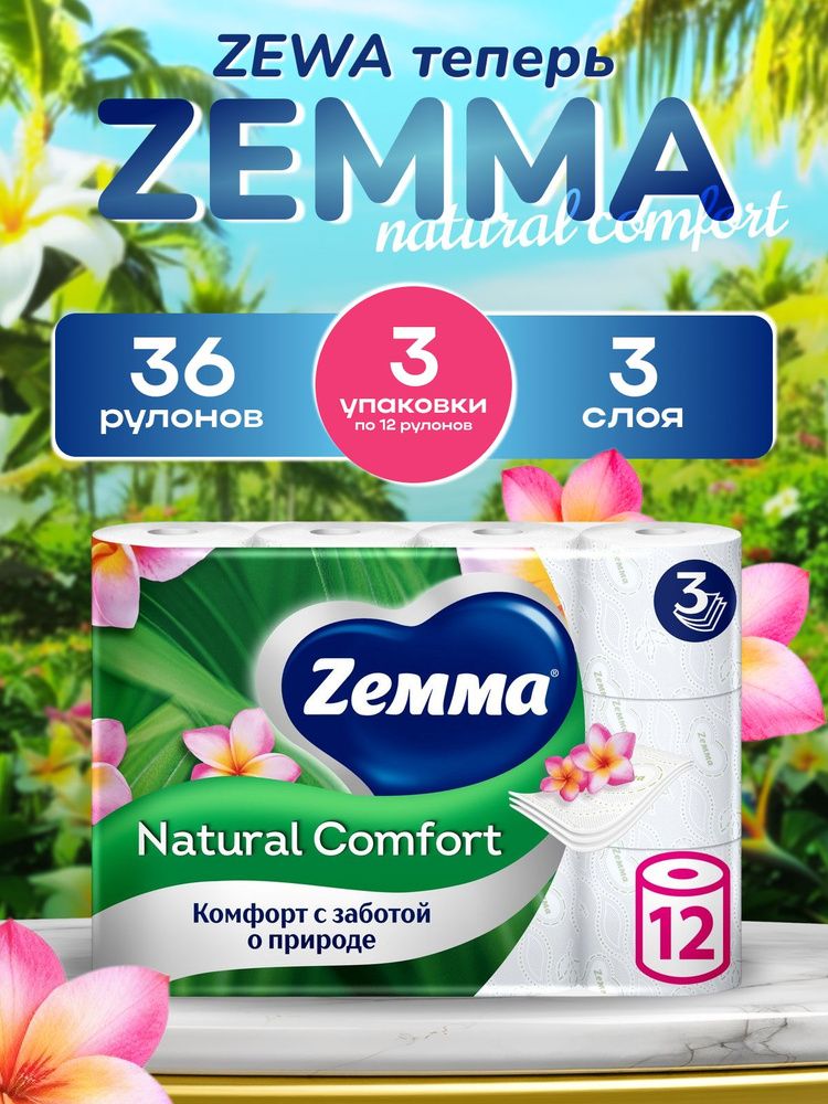 Туалетная бумага Zemma/Zewa Natural Comfort Aroma с запахом, 36 рулонов, 3 слоя (3 упаковки по 12 рулонов) #1