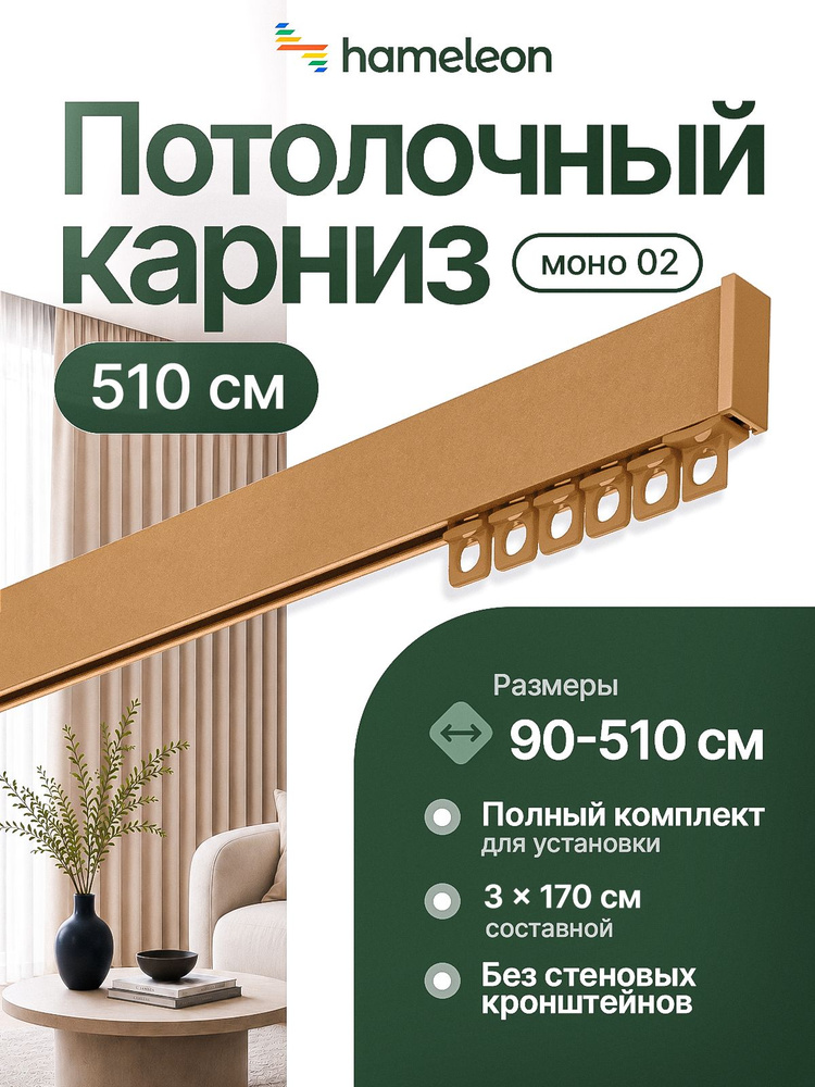 Карниз для штор 510см хамелеон моно 02 однорядный потолочный, цвет золото, алюминий, металл, гардина #1