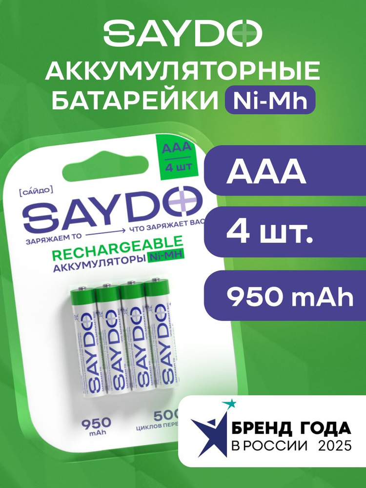 SAYDO Батарейки ААA аккумуляторные мизинчиковые Ni-MH HR03 950 mAh , 1.2 В, 4 шт набор #1