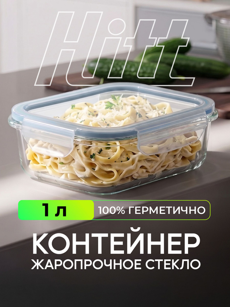 Контейнер для еды и хранения продуктов 1 л Hitt стеклянный, жаропрочный с крышкой. #1