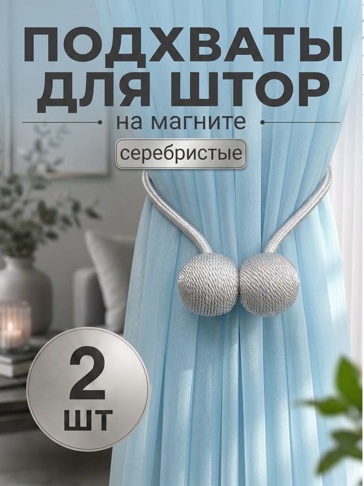 Подхваты для штор на магнитах 2ШТ/ Зажимы, магниты, держатель для штор #1