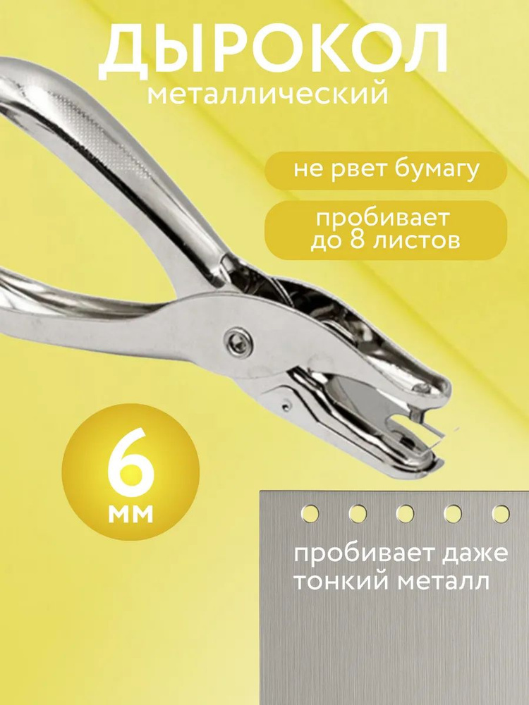 Дырокол #1
