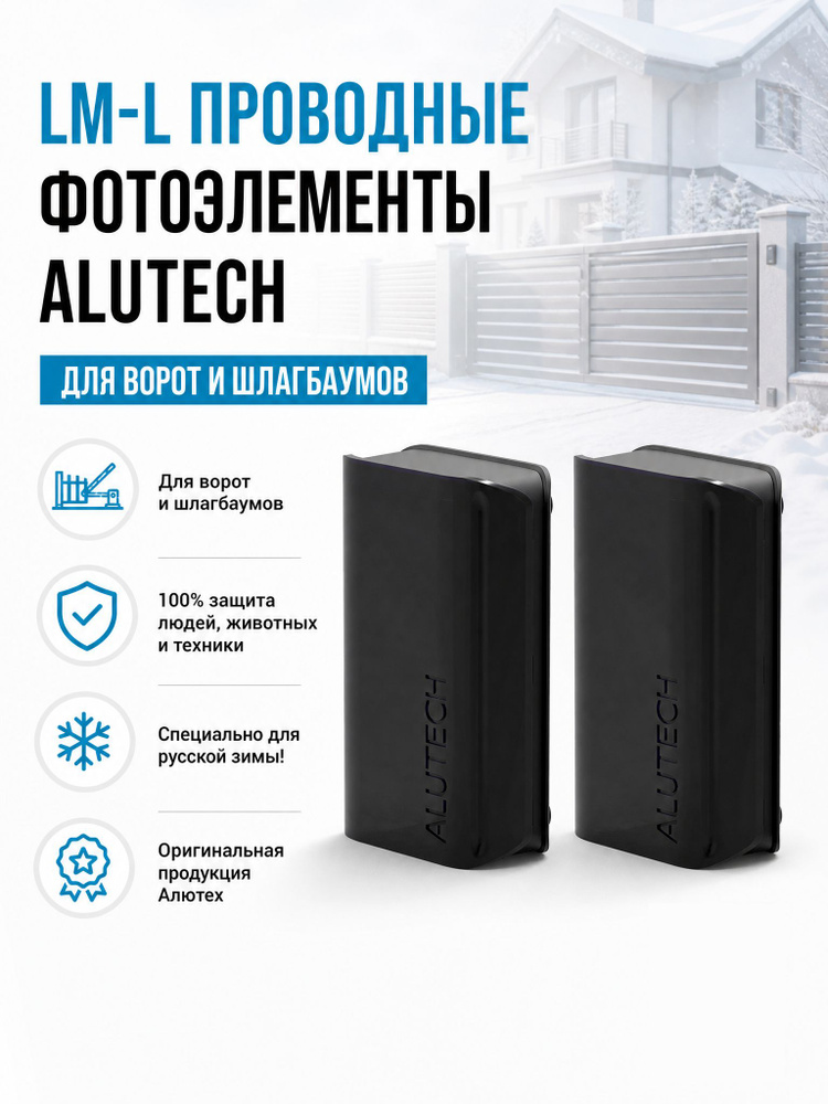 Проводные фотоэлементы Алютех LM-L для ворот и шлагбаумов, комплект #1