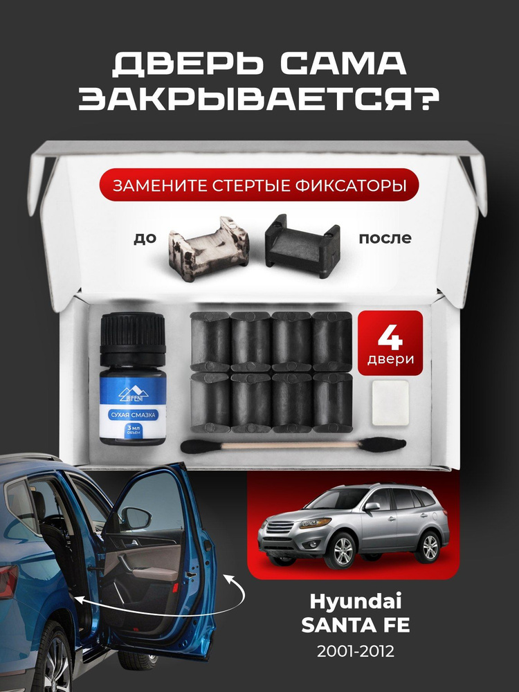 Ремкомплект ограничителей на 4 двери Hyundai SANTA FE 1, 2 поколения, Кузова SM CM - 2001-2012. Комплект #1