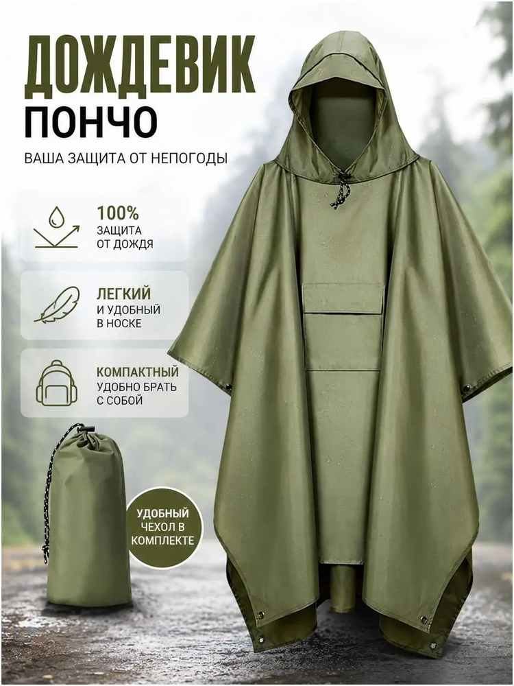 Дождевик #1