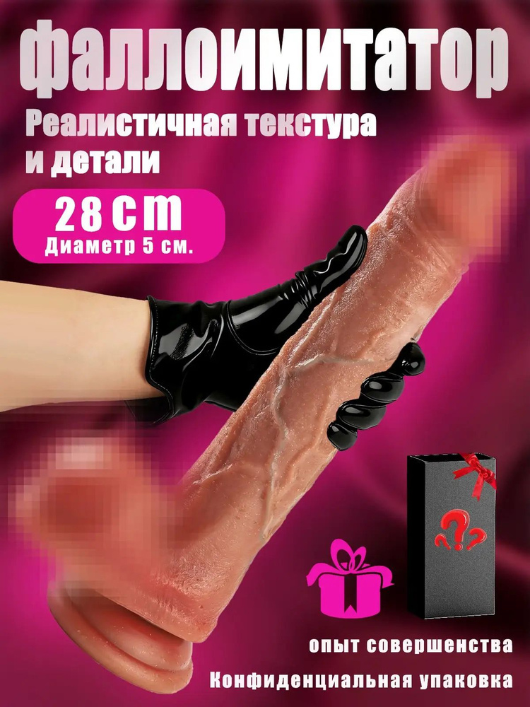ВЕЛЕЖЕНЬ Фаллоимитатор, 28см #1