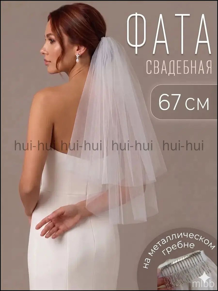 Фата #1