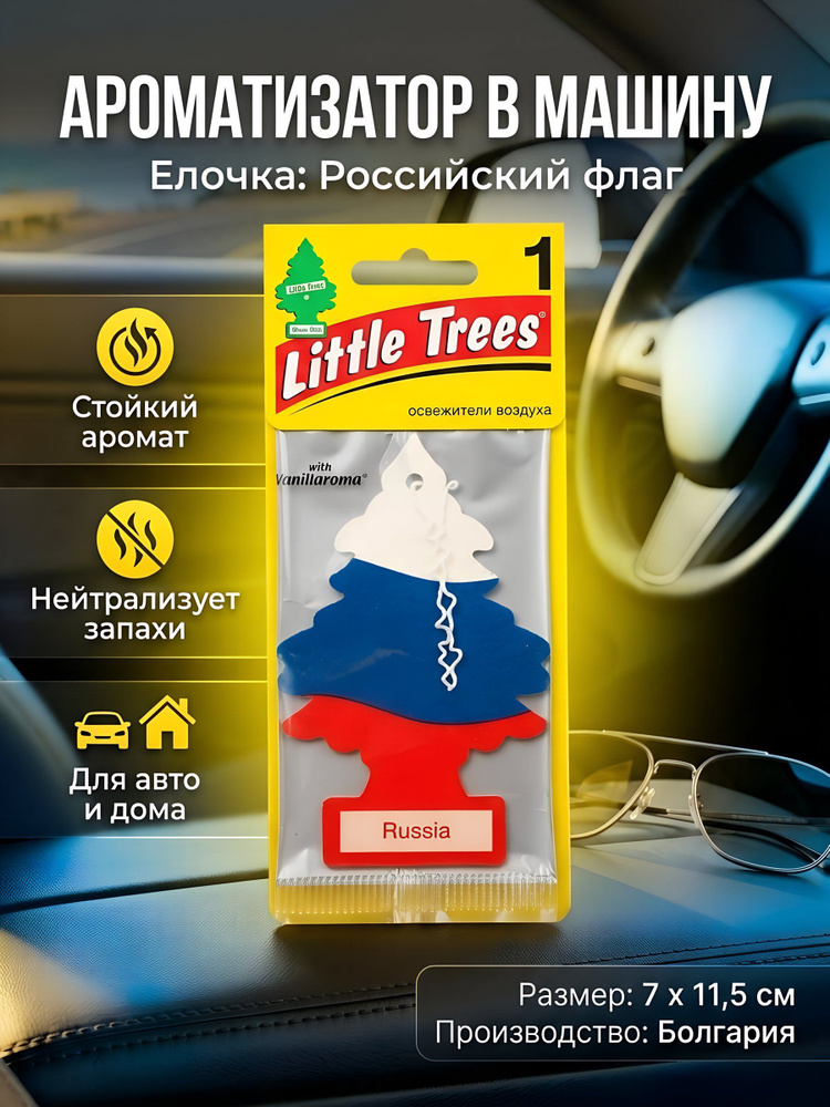 Ароматизатор в машину Car-Freshner подвесной, сухой, модель Российский флаг #1