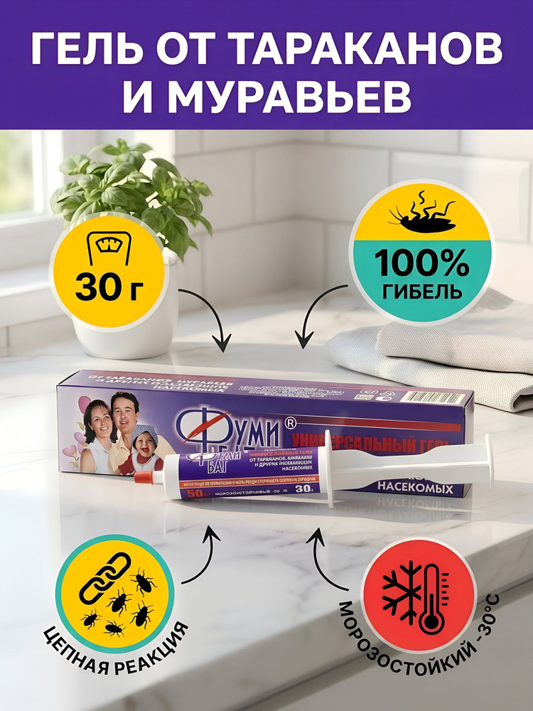 Инсектицид-гель Фумибат от тараканов, 30 г, для дома и кухни, без запаха #1