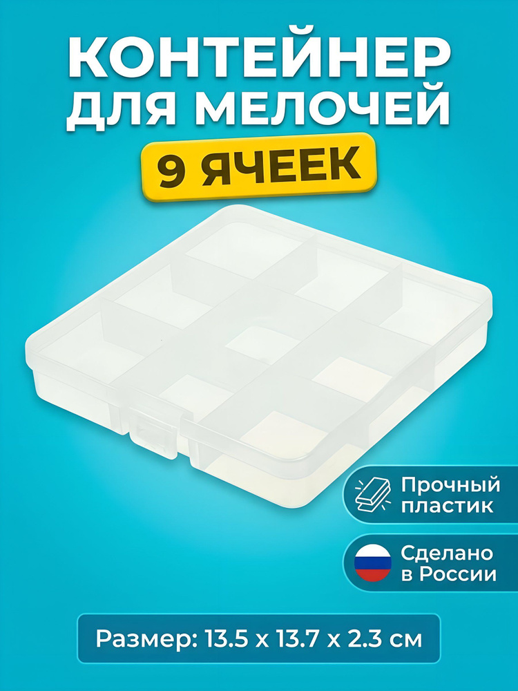 Контейнер для мелочей К-86 пластиковый, 9 ячеек, 13.7х13.5х2.3 см, прозрачный органайзер для рукоделия #1