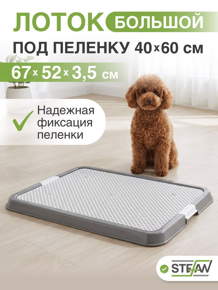 Туалет лоток для собак под пеленку большой Stefan (Штефан), 67х52см, серый, BP1311N #1
