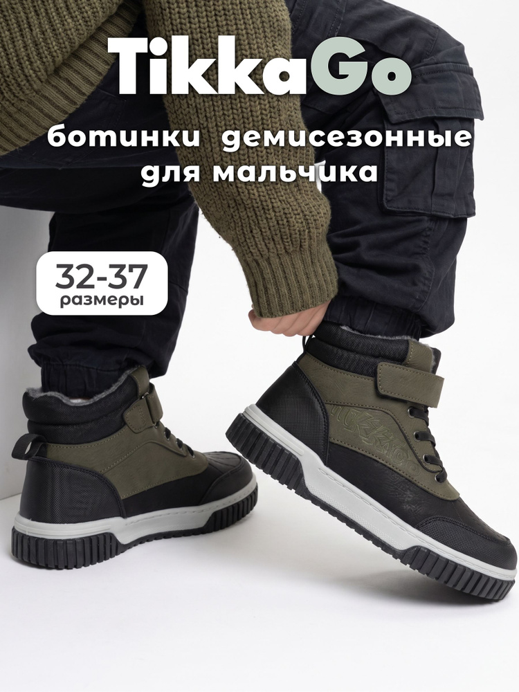 Ботинки TikkaGo #1