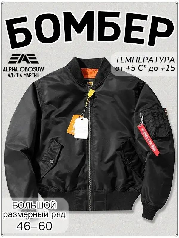 Бомбер Alpha Industries #1